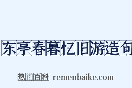 东亭春暮忆旧游造句是什么意思的图片